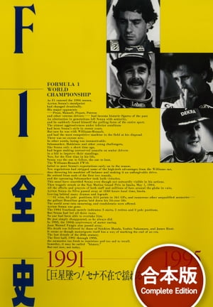 F1全史 1990年代 【合本】2冊セット