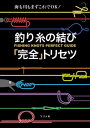 釣り糸の結び「完全」トリセツ 海も川もまずはこれでOK！【電子書籍】[ つり人社書籍編集部 ]