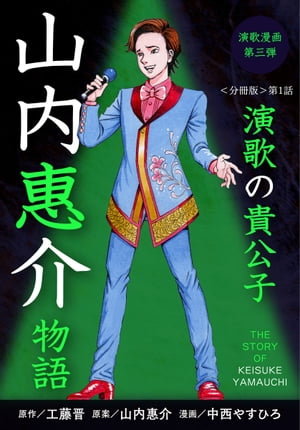 演歌漫画 山内惠介物語 【分冊版】第1話 月あかりのスポットライト