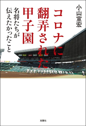 コロナに翻弄された甲子園 名将たちが伝えたかったこと