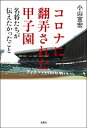 ＜p＞2020年、春夏ともに甲子園大会が中止となり、新型コロナウィルス感染拡大の影響を大きく受けた高校野球。そんななか、名将と呼ばれる強豪校の監督たちは、選手たちに何を伝え、どう向き合ったのか。さらに、「令和」という新しい時代を迎えて、変わりつつある高校野球の未来像にもせまる。未曽有の困難に直面した高校野球の「今」と「未来」が見える1冊。＜/p＞ ＜p＞「将来につながるための高校野球やから。それだけは忘れんなよ」──馬淵史郎＜/p＞ ＜p＞甲子園という目標を失った球児たち。ただ、それだけがすべてではない＜/p＞ ＜p＞未曽有の困難に直面し、そのとき名門校8名の監督たちは──＜/p＞ ＜p＞思うように対外試合を行うことができず、自分たちの実力を見極めることができないまま、 ぶっつけ本番で大会に挑んだ時期もあった。そうした苦難を乗り越えて、いかに3年間の 高校野球生活を納得する形で終わらせたのか。(「はじめに」より)＜/p＞ ＜p＞第1章 コロナによって変わった指導法、変わらないままの指導法＜br /＞ 日本大学第三高等学校・小倉全由監督＜br /＞ 第2章 「お前ら、甲子園はもうあきらめろ」という言葉の真意＜br /＞ 龍谷大学付属平安高等学校・原田英彦監督＜br /＞ 第3章 これからの時代は「指導者の意識改革」が必要＜br /＞ 中京大学附属中京高等学校・高橋源一郎監督＜br /＞ 第4章 無観客の夏の甲子園球場で感じていたこと＜br /＞ 花咲徳栄高等学校・岩井隆監督＜br /＞ 第5章 「組織力を高める方法」を模索していきたい＜br /＞ 熊本県立熊本工業高等学校・田島圭介監督＜br /＞ 第6章 将来につながるための野球。高校野球の目的は「人間作り」＜br /＞ 明徳義塾高等学校・馬淵史郎監督＜br /＞ 第7章 コロナ禍の今こそ「凡事徹底」を追求する＜br /＞ 前橋育英高等学校・荒井直樹監督＜br /＞ 第8章 「道しるべ」であるはずの甲子園大会がなくなって考えたこと＜br /＞ 八戸学院光星高等学校・仲井宗基監督＜/p＞画面が切り替わりますので、しばらくお待ち下さい。 ※ご購入は、楽天kobo商品ページからお願いします。※切り替わらない場合は、こちら をクリックして下さい。 ※このページからは注文できません。