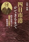 四日市港ができるまで ─四日市港の父・稲葉三右衛門と修築事業─【電子書籍】[ 石原佳樹 ]