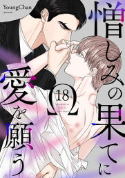 憎しみの果てに愛を願う18【電子書籍】[ YoungChan ]