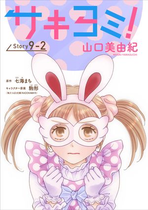 サキヨミ！［1話売り］ story09-2【電子書籍】[ 山口美由紀 ](3)