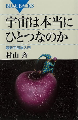 宇宙は本当にひとつなのか【電子書籍】[ 村山斉 ]