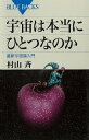 宇宙は本当にひとつなのか【電子書籍】[ 村山斉 ]