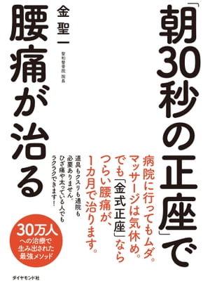 「朝30秒の正座」で腰痛が治る