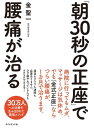 「朝30秒の正座」で腰痛が治る【電子書籍】[ 金聖一 ]