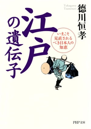 江戸の遺伝子 いまこそ見直されるべき日本人の知恵【電子書籍】[ 徳川恒孝 ]