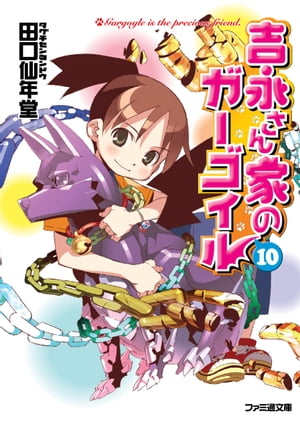 吉永さん家のガーゴイル10【電子書籍】[ 田口　仙年堂 ]