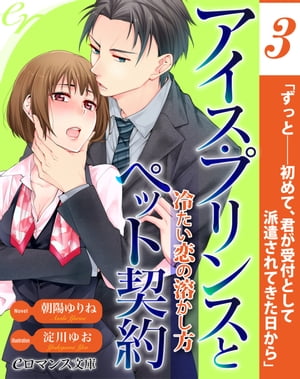 er-アイス・プリンスとペット契約　冷たい恋の溶かし方【第3話】