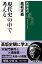 現代史の中で考える（新潮選書）