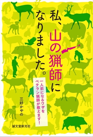 私、山の猟師になりました。