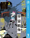 底辺チューバーが宇宙戦争を撮ってみた 2【電子書籍】 渡辺恒造