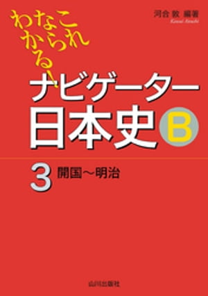 これならわかる！ナビゲーター日本史Ｂ３