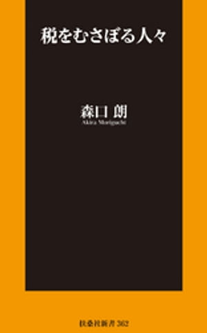 税をむさぼる人々【電子版限定特典付】