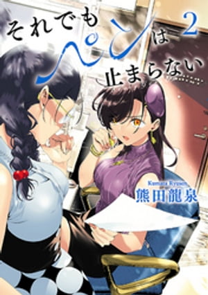 それでもペンは止まらない 2 【電子書籍限定特典小冊子付き】（ヒーローズコミックス ふらっと）