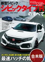 ニューモデル速報 シビックタイプRのすべて 3冊セット