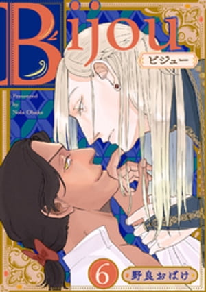 Bijou (フルカラー)【分冊版】 6話