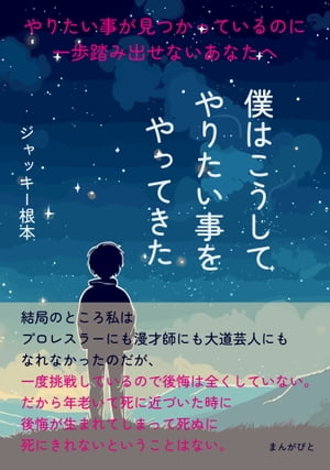 やりたい事が見つかっているのに一歩踏み出せないあなたへ　僕はこうしてやりたい事をやってきた。