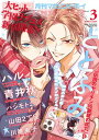 マガジンビーボーイ 2024年3月号【電子書籍】 ととふみ