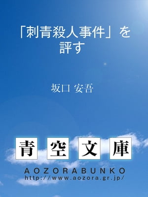 「刺青殺人事件」を評す