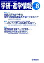 学研・進学情報 2012年8月号【電子書籍】