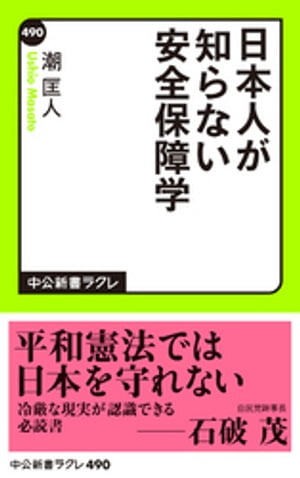 日本人が知らない安全保障学