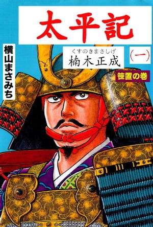 太平記 第1巻 笠置の巻【電子書籍】[ 横山まさみち ]