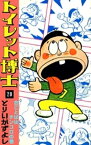 トイレット博士　（20）　合ことばはチンコロの巻【電子書籍】[ とりいかずよし ]