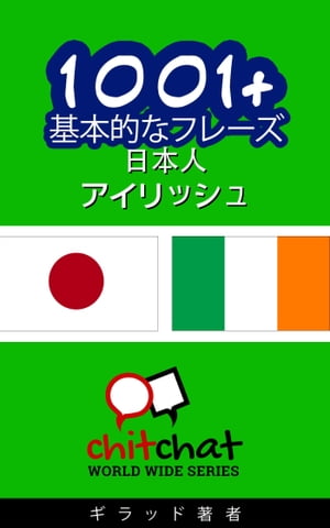 1001+ 基本的なフレーズ 日本語-アイリッシュ