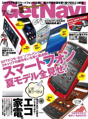 GetNavi 2011年7月号Lite版