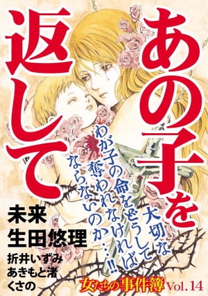 女たちの事件簿Ｖｏｌ．１４〜あの子を返して〜