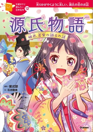 源氏物語 姫君、若紫の語るお話