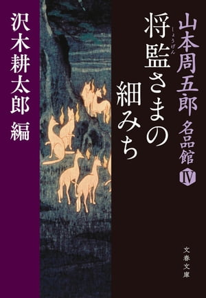 山本周五郎名品館IV 将監（しょうげん）さまの細みち