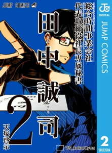 総合時間事業会社 代表取締役社長専属秘書 田中誠司 2【電子書籍】[ 天塚啓示 ]