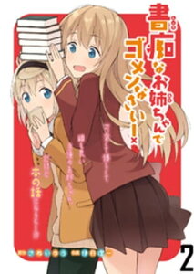 書痴なお姉ちゃんでゴメンなさい！　ストーリアダッシュ連載版 第2話【電子書籍】[ さぬいゆう ]