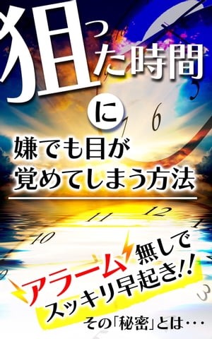 狙った時間に嫌でも目が覚めてしまう方法！