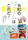 ＜p＞2020年ブームになりえる情報を一挙掲載。新しい年度に素敵な贈り物と大切な人と行きたい場所、各界の専門家の人たち、話題のアイテム＆サービスなど2020年ブームになる商品、サービス、人物を300件紹介。＜/p＞画面が切り替わりますので、しばらくお待ち下さい。 ※ご購入は、楽天kobo商品ページからお願いします。※切り替わらない場合は、こちら をクリックして下さい。 ※このページからは注文できません。