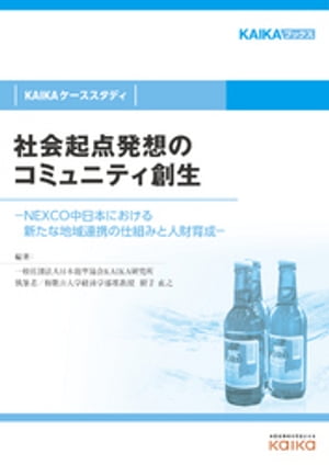 社会起点発想のコミュニティ創生（KAIKAケーススタディ）ーNEXCO中日本における新たな地域連携の仕組みと人財育成ー