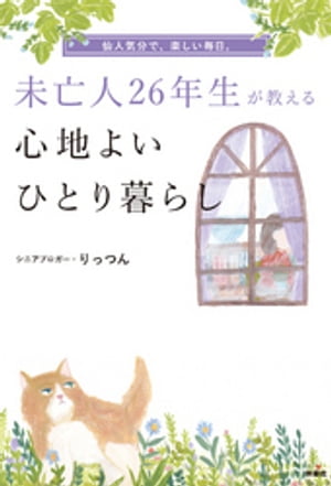 未亡人26年生が教える心地よいひとり暮らし【電子書籍】[ りっつん ]