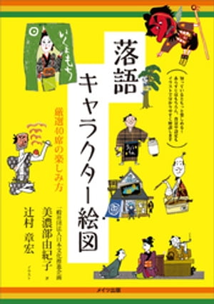 落語 キャラクター絵図 厳選40席の楽しみ方【電子書籍】[ 美濃部由紀子 ]