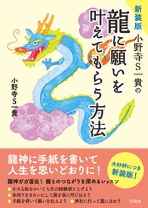 新装版 小野寺S一貴の龍に願いを叶えてもらう方法