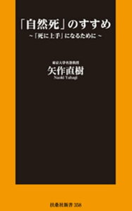 「自然死」のすすめ ~「死に上手」になるために ~【電子版限定特典付】【電子書籍】[ 矢作直樹 ]