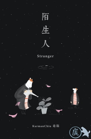 陌生人 Stranger (廣東話版)