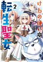 けもの使いの転生聖女 ～もふもふ軍団と行く、のんびりSランク冒険者物語～ 2巻【電子書籍】[ 白石新 ]