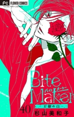 Bite Maker〜王様のΩ〜【マイクロ】（４０）