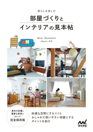 暮らしを楽しむ 部屋づくりとインテリアの見本帖