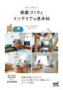 ＜p＞＜strong＞あなたが暮らしたいのはどんな部屋ですか？＜/strong＞＜/p＞ ＜p＞新生活のはじまりや、はじめての一人暮らし、引っ越し、模様替え。＜/p＞ ＜p＞心機一転、ワクワクするのと同時に、＜br /＞ 「どんな部屋にしたいかわからない」＜br /＞ 「イメージはあるけど形にできない」＜br /＞ 「自分のセンスに自信がない」＜br /＞ ……と、悩む方も多いのではないでしょうか？＜/p＞ ＜p＞本書では、「リビング・ダイニング」「キッチン」「ベッドルーム」「洗面所・浴室・トイレ」＜br /＞ 「玄関・廊下」「ワークスペース」などの部屋づくりとインテリアを、多くの写真を使って紹介します。＜br /＞ 気持ちよく便利に過ごすための、収納・片付けのコツも満載です。＜/p＞ ＜p＞これからの毎日を過ごす部屋が、居心地のいい場所になるように。＜/p＞ ＜p＞豊富な基本知識と、暮らしを楽しむ4名の実例を通して、＜br /＞ 理想のイメージを具体化し、あなたの部屋づくりをサポートします。＜/p＞ ＜p＞＜目次＞＜/p＞ ＜p＞【CHAPTER 1】部屋づくりとインテリアの基本＜/p＞ ＜p＞●部屋づくりの進め方＜br /＞ STEP 1 インテリアのスタイルを決める＜br /＞ STEP 2 ライフスタイルを振り返る＜br /＞ STEP 3 予算に応じて優先順位を決める＜/p＞ ＜p＞●インテリア選びのポイント＜br /＞ POINT 1 空間に合う種類＜br /＞ POINT 2 サイズと使いやすさ＜br /＞ POINT 3 個性をプラスするアイテム＜/p＞ ＜p＞●部屋づくりの3つのルール＜br /＞ RULE 1 色は3要素の配分が大切＜br /＞ RULE 2 生活動線を把握する＜br /＞ RULE 3 部屋の景色を整える＜/p＞ ＜p＞【CHAPTER 2】リビング・ダイニング＜br /＞ リビング・ダイニングの基本ポイント＜br /＞ CASE 1「好きなテイストと過ごしやすさを両立した家族の心地よい居場所」＜br /＞ CASE 2「古民家カフェのようなゆったりと過ごせる癒やしの空間」＜br /＞ CASE 3「テーマは森の中の純喫茶。おうち時間が充実する愛用品に囲まれた部屋」＜br /＞ CASE 4「無機質だけど個性的。淡色×木目調の大人かわいいインテリア」＜/p＞ ＜p＞【CHAPTER 3】キッチン＜br /＞ キッチンの基本ポイント＜br /＞ CASE 1「白×天然素材でさわやかに。収納の仕組みを整えると掃除しやすく散らかりにくい」＜br /＞ CASE 2「機能性も遊び心も大切に。街のレストランのような少し雑多な感じが心地よい」＜br /＞ CASE 3「学生時代に憧れたイギリスのレトロかわいいキッチンがモチーフ」＜br /＞ CASE 4「こだわりのインテリアと使いやすい収納で調理の時間が好きになる」＜/p＞ ＜p＞【CHAPTER 4】ベッドルーム＜br /＞ ベッドルームの基本ポイント＜br /＞ CASE 1「ラクに片づく仕組みともしもの時の対策が重要」＜br /＞ CASE 2「イメージは旅館の客室。心が落ち着く和の空間」＜br /＞ CASE 3「秘密基地感を演出する個性的なインテリア」＜br /＞ CASE 4「インテリアと照明で広く明るい印象に」＜/p＞ ＜p＞【CHAPTER 5】洗面所・浴室・トイレ＜br /＞ 洗面所・浴室・トイレの基本ポイント＜br /＞ CASE 1「スッキリ＆機能的に。掃除のしやすさが最優先」＜br /＞ CASE 2「日用品はしまわなくても美しいデザインを選ぶ」＜br /＞ CASE 3「白を基調とした空間に形でポップさを加える」＜br /＞ CASE 4「スペースを有効活用してかわいく使いやすく」＜/p＞ ＜p＞【CHAPTER 6】玄関・廊下＜br /＞ 玄関・廊下の基本ポイント＜br /＞ CASE 1「ミニマム＆使いやすい工夫がつまったスペース」＜br /＞ CASE 2「古いものの落ち着きと季節の植物に癒やされる」＜br /＞ CASE 3「玄関も部屋と考えてコーディネートを楽しむ」＜br /＞ CASE 4「明るい色と便利グッズでおしゃれにスッキリと」＜/p＞ ＜p＞【CHAPTER 7】ワークスペース＜br /＞ ワークスペースの基本ポイント＜br /＞ CASE 1「畳んでしまえて移動も簡単。暮らしに合わせて柔軟に」＜br /＞ CASE 2「海外のアトリエのようなゆとりある空間に憧れて」＜br /＞ CASE 3「テイストを超えて楽しむ自由なインテリア」＜/p＞ ＜p＞【COLUMN】＜br /＞ 和室の暮らしQ＆A＜br /＞ おしゃれ＆使いやすい キッチンの整理術＜br /＞ 空間のムードを演出する 愛用の照明器具＜br /＞ 部屋のアクセントになる ウォールデコのポイント＜br /＞ インテリア好きに聞いた 本当に買ってよかったもの＜br /＞ モチベーションが上がる ワークスペースのつくり方＜/p＞ ＜p＞新生活のはじまりや、はじめての一人暮らし、引っ越し、模様替え。＜/p＞ ＜p＞心機一転、ワクワクするのと同時に、＜br /＞ 「どんな部屋にしたいかわからない」＜br /＞ 「イメージはあるけど形にできない」＜br /＞ 「自分のセンスに自信がない」＜br /＞ ……と、悩む方も多いのではないでしょうか？＜/p＞ ＜p＞本書では、「リビング・ダイニング」「キッチン」「ベッドルーム」「洗面所・浴室・トイレ」＜br /＞ 「玄関・廊下」「ワークスペース」などの部屋づくりとインテリアを、多くの写真を使って紹介します。＜br /＞ 気持ちよく便利に過ごすための、収納・片付けのコツも満載です。＜/p＞ ＜p＞これからの毎日を過ごす部屋が、居心地のいい場所になるように。＜/p＞ ＜p＞豊富な基本知識と、暮らしを楽しむ4名の実例を通して、＜br /＞ 理想のイメージを具体化し、あなたの部屋づくりをサポートします。＜/p＞ ＜p＞＜目次＞＜/p＞ ＜p＞【CHAPTER 1】部屋づくりとインテリアの基本＜/p＞ ＜p＞●部屋づくりの進め方＜br /＞ STEP 1 インテリアのスタイルを決める＜br /＞ STEP 2 ライフスタイルを振り返る＜br /＞ STEP 3 予算に応じて優先順位を決める＜/p＞ ＜p＞●インテリア選びのポイント＜br /＞ POINT 1 空間に合う種類＜br /＞ POINT 2 サイズと使いやすさ＜br /＞ POINT 3 個性をプラスするアイテム＜/p＞ ＜p＞●部屋づくりの3つのルール＜br /＞ RULE 1 色は3要素の配分が大切＜br /＞ RULE 2 生活動線を把握する＜br /＞ RULE 3 部屋の景色を整える＜/p＞ ＜p＞【CHAPTER 2】リビング・ダイニング＜br /＞ リビング・ダイニングの基本ポイント＜br /＞ CASE 1「好きなテイストと過ごしやすさを両立した家族の心地よい居場所」＜br /＞ CASE 2「古民家カフェのようなゆったりと過ごせる癒やしの空間」＜br /＞ CASE 3「テーマは森の中の純喫茶。おうち時間が充実する愛用品に囲まれた部屋」＜br /＞ CASE 4「無機質だけど個性的。淡色×木目調の大人かわいいインテリア」＜/p＞ ＜p＞【CHAPTER 3】キッチン＜br /＞ キッチンの基本ポイント＜br /＞ CASE 1「白×天然素材でさわやかに。収納の仕組みを整えると掃除しやすく散らかりにくい」＜br /＞ CASE 2「機能性も遊び心も大切に。街のレストランのような少し雑多な感じが心地よい」＜br /＞ CASE 3「学生時代に憧れたイギリスのレトロかわいいキッチンがモチーフ」＜br /＞ CASE 4「こだわりのインテリアと使いやすい収納で調理の時間が好きになる」＜/p＞ ＜p＞【CHAPTER 4】ベッドルーム＜br /＞ ベッドルームの基本ポイント＜br /＞ CASE 1「ラクに片づく仕組みともしもの時の対策が重要」＜br /＞ CASE 2「イメージは旅館の客室。心が落ち着く和の空間」＜br /＞ CASE 3「秘密基地感を演出する個性的なインテリア」＜br /＞ CASE 4「インテリアと照明で広く明るい印象に」＜/p＞ ＜p＞【CHAPTER 5】洗面所・浴室・トイレ＜br /＞ 洗面所・浴室・トイレの基本ポイント＜br /＞ CASE 1「スッキリ＆機能的に。掃除のしやすさが最優先」＜br /＞ CASE 2「日用品はしまわなくても美しいデザインを選ぶ」＜br /＞ CASE 3「白を基調とした空間に形でポップさを加える」＜br /＞ CASE 4「スペースを有効活用してかわいく使いやすく」＜/p＞ ＜p＞【CHAPTER 6】玄関・廊下＜br /＞ 玄関・廊下の基本ポイント＜br /＞ CASE 1「ミニマム＆使いやすい工夫がつまったスペース」＜br /＞ CASE 2「古いものの落ち着きと季節の植物に癒やされる」＜br /＞ CASE 3「玄関も部屋と考えてコーディネートを楽しむ」＜br /＞ CASE 4「明るい色と便利グッズでおしゃれにスッキリと」＜/p＞ ＜p＞【CHAPTER 7】ワークスペース＜br /＞ ワークスペースの基本ポイント＜br /＞ CASE 1「畳んでしまえて移動も簡単。暮らしに合わせて柔軟に」＜br /＞ CASE 2「海外のアトリエのようなゆとりある空間に憧れて」＜br /＞ CASE 3「テイストを超えて楽しむ自由なインテリア」＜/p＞ ＜p＞【COLUMN】＜br /＞ 和室の暮らしQ＆A＜br /＞ おしゃれ＆使いやすい キッチンの整理術＜br /＞ 空間のムードを演出する 愛用の照明器具＜br /＞ 部屋のアクセントになる ウォールデコのポイント＜br /＞ インテリア好きに聞いた 本当に買ってよかったもの＜br /＞ モチベーションが画面が切り替わりますので、しばらくお待ち下さい。 ※ご購入は、楽天kobo商品ページからお願いします。※切り替わらない場合は、こちら をクリックして下さい。 ※このページからは注文できません。