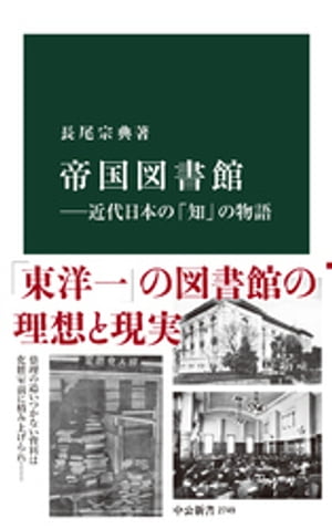 帝国図書館ー近代日本の「知」の物語